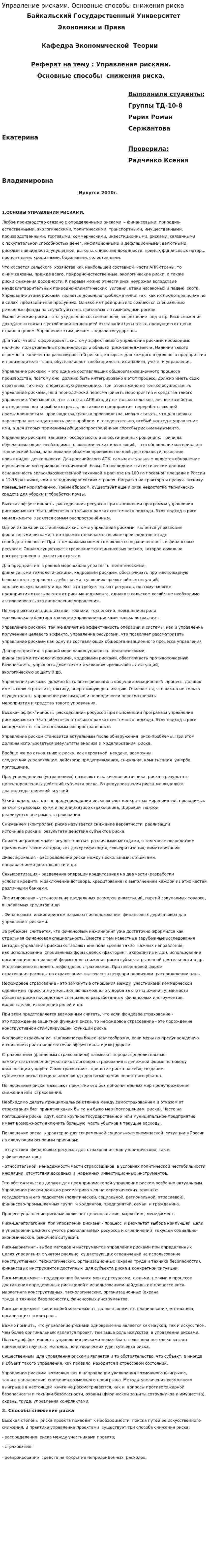 Управление рисками. Основные способы снижения риска