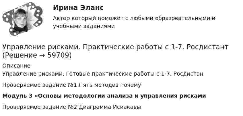     
            Описание
            Управление рисками. Готовые практические работы с 1-7. РосдистанПроверяемое задание №1 Пять методов почемуМодуль 3 «Основы методологии анализа и управления рискамиПроверяемое задание №2  Диаграмма Исиакавы   
            
            
            Управление рисками организацииУправление рисками. Практические работы с 1-7. РосдистантУправление рисками, системный анализ и моделирование 2 2024 вариант по фамилии - ЛИУправление системами жизнеобеспечения населенияУправление системами электроснабжения и электрохозяйстваУправление собственным бизнесомУправление собственным бизнесом Управление ресурсами (тест с ответами Синергия/МОИ/ МТИ /МОСАП) Управление рефлексами означает …Управление рискамиУправление рисками Управление рисками в предпринимательствеУправление рисками - задача 1 Управление рисками информационных технологий и систем//СИНЕРГИЯ//МОСАП//МТИ//МОИ