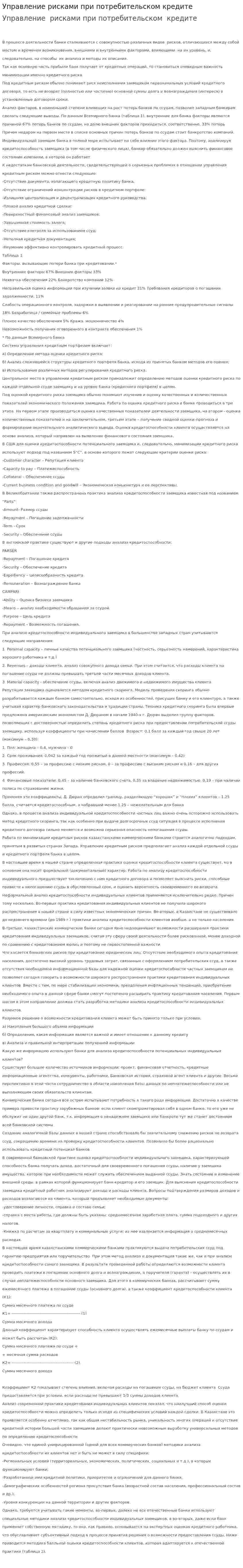 Управление рисками при потребительском кредите