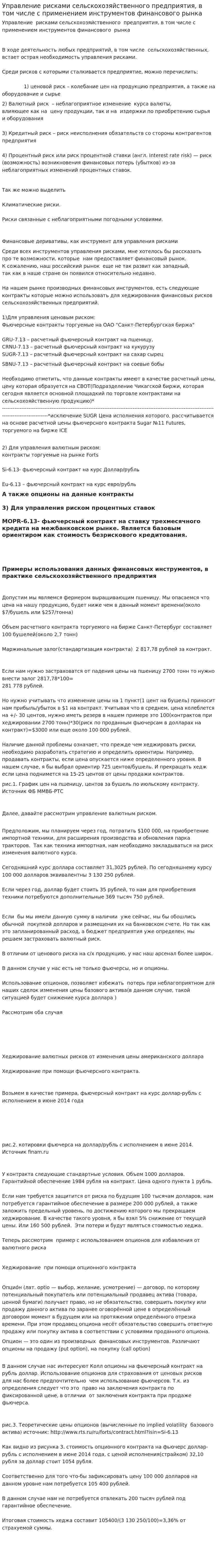 Управление рисками сельскохозяйственного предприятия, в том числе с применением инструментов финансового рынка