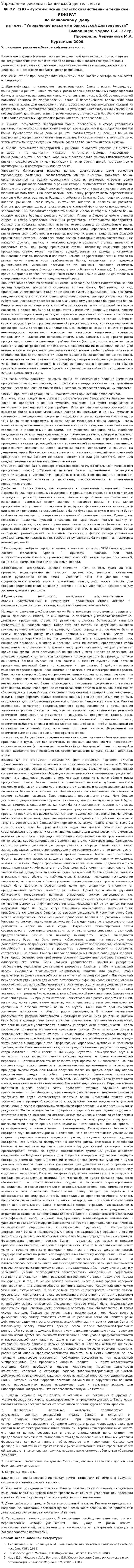 Управление рисками в банковской деятельности