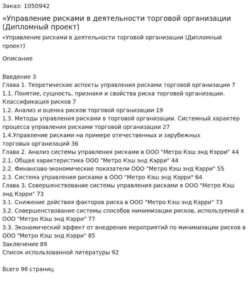 «Управление рисками в деятельности торговой организации (Дипломный проект) 