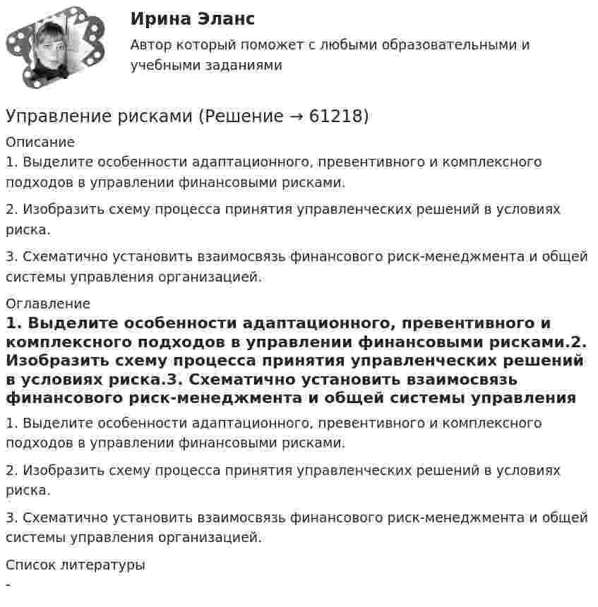     
            Описание
            1. Выделите особенности адаптационного, превентивного и комплексного подходов в управлении финансовыми рисками.2. Изобразить схему процесса принятия управленческих решений в условиях риска.3. Схематично установить взаимосвязь финансового риск-менеджмента и общей системы управления организацией. 
            Оглавление
            1. Выделите особенности адаптационного, превентивного и комплексного подходов в управлении финансовыми рисками.2. Изобразить схему процесса принятия управленческих решений в условиях риска.3. Схематично установить взаимосвязь финансового риск-менеджмента и общей системы управления организацией. 
            Список литературы
            - 
            
            
            Управление рефлексами означает …Управление рискамиУправление рисками Управление рисками в предпринимательствеУправление рисками - задача 1 Управление рисками информационных технологий и систем//СИНЕРГИЯ//МОСАП//МТИ//МОИУправление рисками  ИТОГОВЫЙ Управление результативностью ТГУ 4 задание  вариант 17 Управление результативностью ТГУ росдистант 3 задание ⭐ Управление ресурсами (все ответы на тест Синергия / МТИ / МосАП, август 2022)💯 Управление ресурсами (все ответы на тест Синергия / МТИ / МосАП, март 2023)💯 Управление ресурсами (все ответы на тест Синергия / МТИ / МосАП, ноябрь 2022)💯 Управление ресурсами (все ответы на тест Синергия / МТИ / МосАП, ноябрь 2022)💯 Управление ресурсами (ответы на тест Синергия / МОИ / МТИ / МосАП, сентябрь 2023)