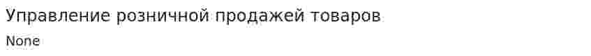 Управление розничной продажей товаров