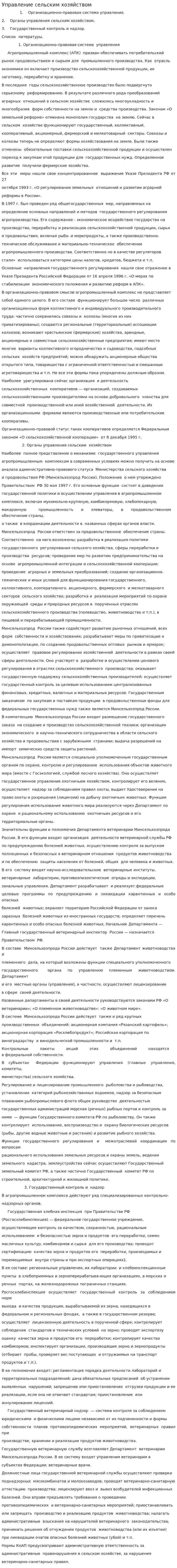 Управление сельским хозяйством