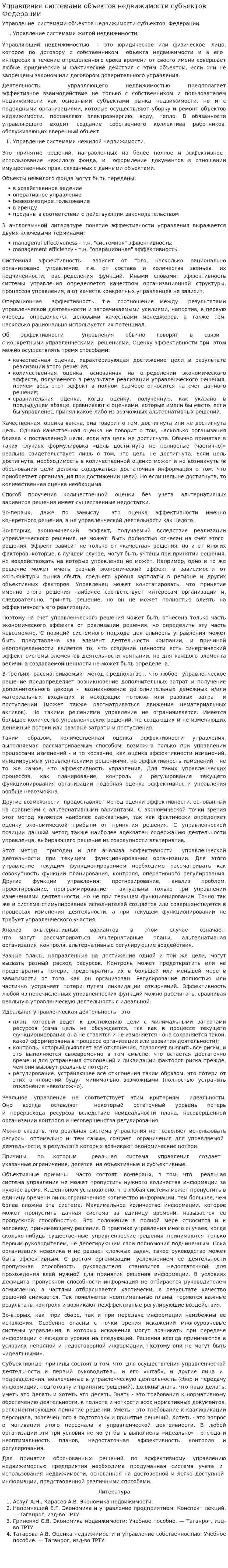Управление системами объектов недвижимости субъектов Федерации