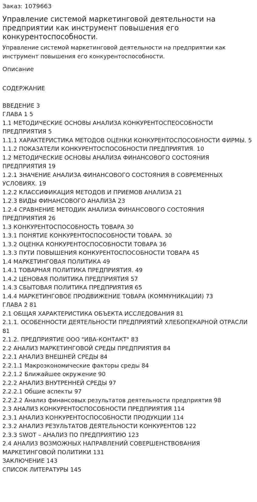 Управление системой маркетинговой деятельности на предприятии как инструмент повышения его конкурентоспособности. (дипломная работа) 