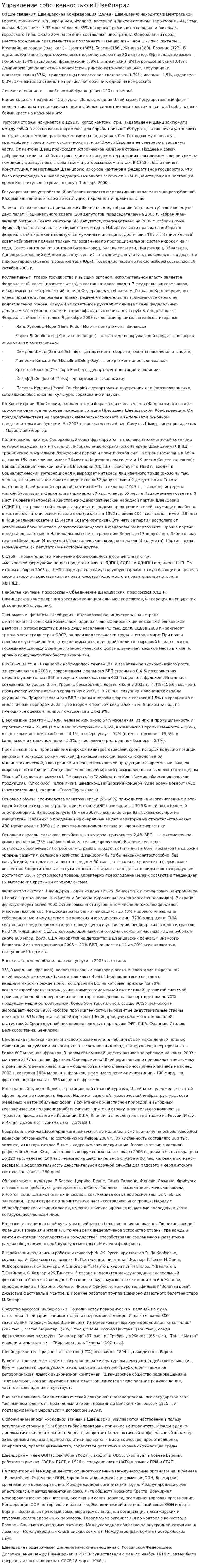 Управление собственностью в Швейцарии