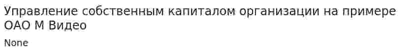 Управление собственным капиталом организации на примере ОАО М Видео