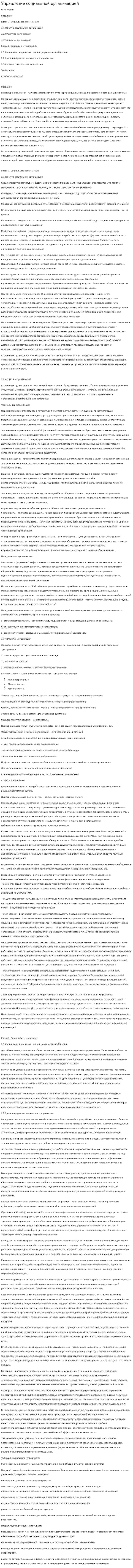 Управление социальной организацией