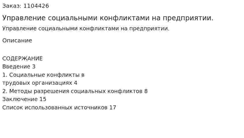 Управление социальными конфликтами на предприятии. (контрольная работа) 