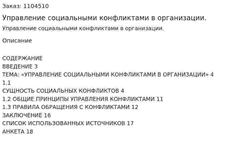 Управление социальными конфликтами в организации. (контрольная работа) 
