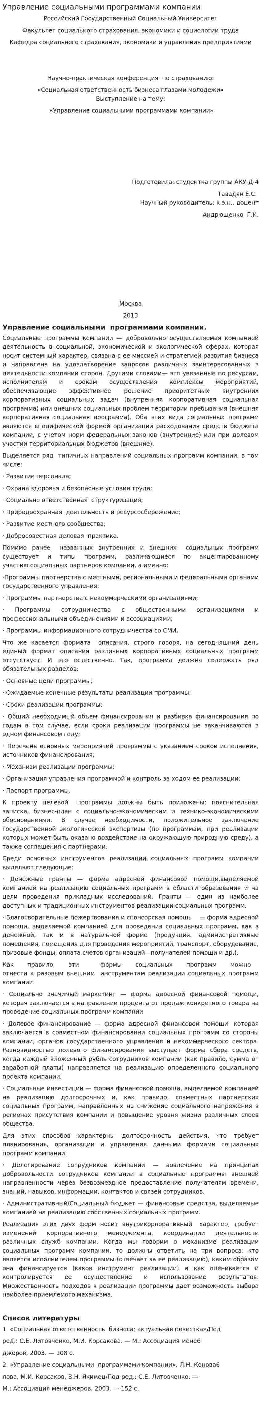 Управление социальными программами компании