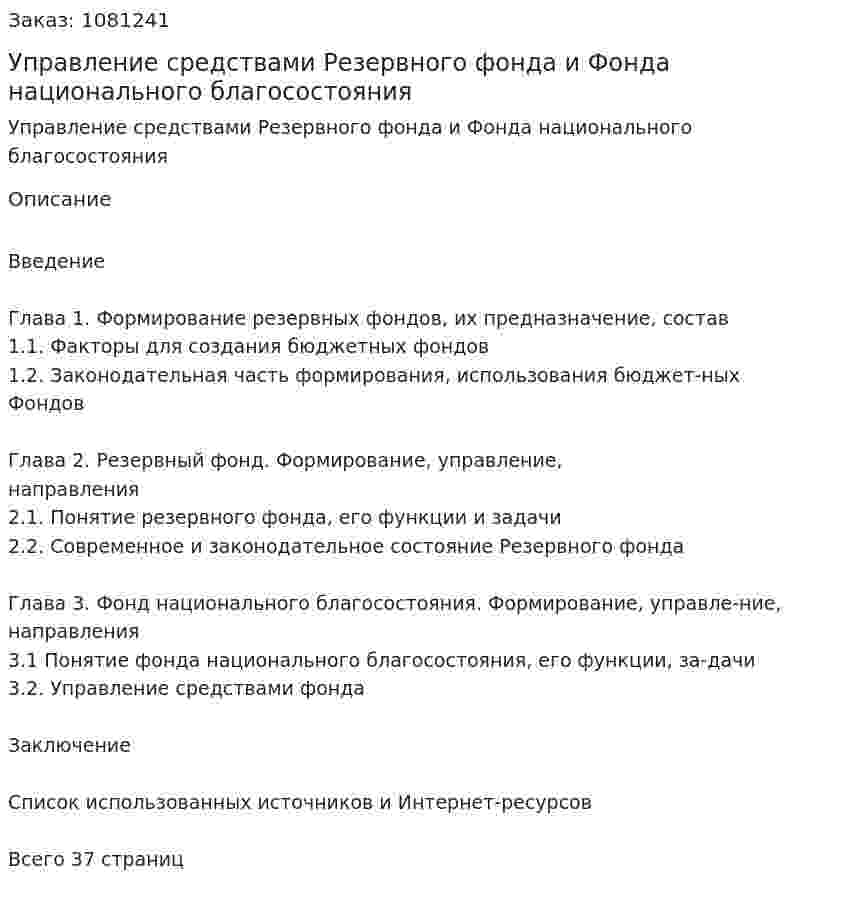 Управление средствами Резервного фонда и Фонда национального благосостояния (курсовая работа) 