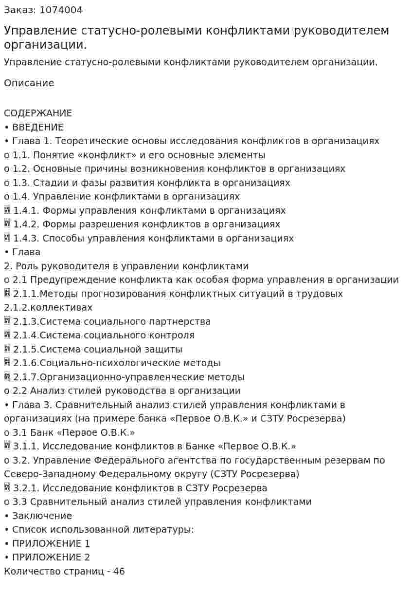 Управление статусно-ролевыми конфликтами руководителем организации. (дипломная работа) 