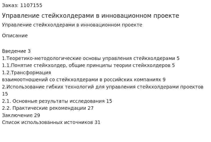 Управление стейкхолдерами в инновационном проекте (курсовая работа) 