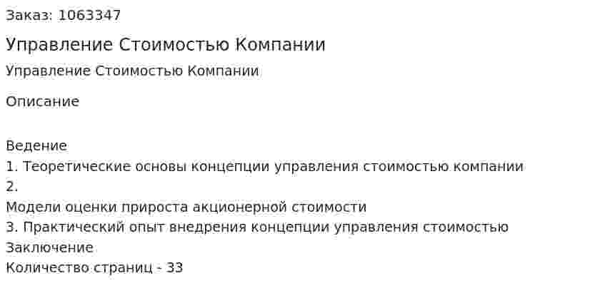 Управление Стоимостью Компании (курсовая работа) 