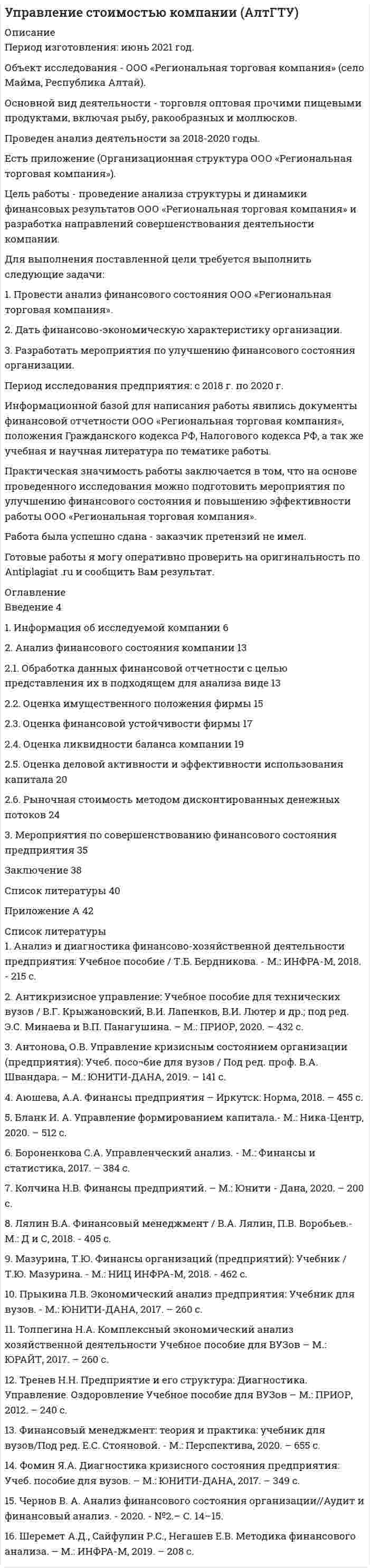 




Описание


Предмет: Управление программами и портфелями проектов (Вариант 5)
Дата изготовления: декабрь 2019 года.
Есть приложение (Процессы планирования).
Целью работы является обоснование необходимости управления портфелями проектов.
Для достижения данной цели в работе были определены следующие задачи:
1. Раскрыть виды проектов и их сущность;
2. Рассмотреть основы управления проектом;
Объект исследования – процесс управления проектами.
Предмет исследования – организационно-экономический механизм проектного управления.
В процессе исследования были использованы общенаучные методы познания (анализ, синтез, обобщение, абстракция), методы системного анализа, методы статистического и графического анализа.
Теоретической и методологической основами работы являются положения современной экономической теории, научные труды российских и зарубежных ученых-экономистов в сфере проектной деятельности.
Работа была успешно сдана - заказчик претензий не имел.
Уникальность работы по Antiplagiat.ru на 10.02.2020 г. составила 84%.




Оглавление


Введение 4
1. Управление портфелями проектов 6
2. Тесты. Укажите правильные варианты ответа. Выбор обоснуйте.
2.1. Прогрессивная форма управления проектом характеризуется:
a) относительной разобщенностью фаз и этапов жизненного цикла проекта как организационно, так и во времени;
b) является интегрированной, позволяет сочетать жесткие требования заказчиков к техническому уровню и качеству объектов, растущую степень индивидуализации запросов с оптимизацией уровня стоимости и сроков реализации инвестиционных проектов;
c) применением современных информационных технологий управления проектами;
d) анализом показателей эффективности проекта.
2.2. Бизнес-план является:
a) частью проекта;
b) инструментом обоснования целей проекта;
c) технико-экономическим обоснованием проекта;
d) документом, разрабатываемым независимо от разработки проекта. 16
Заключение 17
Глоссарий 18
Список литературы 19
Приложение 21




Список литературы


1. Лa¬пыгин Ю. Н. Управление проектами: от планирования до оценки эффективности. -Омега-Л «Москва», 2018. – 278 с.
2. Ляндa¬у Ю.В., Масленникова В.В. Процессно-проектное управление: монография. – М.: Палеотип, 2014. – 147 с.
3. Новиков Д.А. Управление проектами: организационные меха-низмы. Проектный менеджмент Система управления проектами. М.: ПМСОФТ, 2017. – 189 с.
4. Полковников А.В. Управление проектами. Полный курс МВА/А.В. Полковников, М.Ф. Дубовик. М.: ЗАО «Олимп-Бизнес», 2016. – 254 с.
5. Разу М.Л. Управление проектом: основы проектного управления .- М: КНОРУС, 2016. – 178 с.
6. Розин, М. Стратегия чистого листа[Текст]: Как перестать планировать и начать делать бизнес / М. Розин. - М.: Альпина Пa¬блишe¬р, 2015.- 165 с.
7. Рязанцева О. Внутрифирменное планирование. – М.: Колибри, 2017.- 321 с.
8. Тихомирова О. Г. Управление проектом: комплексный подход и системный анализ: Монография / О.Г. Тихомирова. - М.: НИЦ ИНФРА-М, 2016. – 188 с.
9. M¬a¬зур И. И., Шапиро В. Д., O¬льдe¬рo¬ггe¬ Н. Г. Управление проектами. -М.: Омега-Л, 2017. – 354 с.
10. M¬a¬зур И.И. Управление проектами: учеб. пособие для вузов // И.И. M¬a¬зур, В.Д. Шапиро, Н.Д. O¬льдe¬рo¬ггe; под общ. ред. И.И. M¬a¬зурa¬. М.: ЗАО «Издательство «Экономика», 2016. – 326 с.
11. Товб А.С., Цинес Г.Л. Управление проектами: стандарты, методы, опыт. [Текст] / М.: ЗАО «Олимп-Бизнес», 2017. – 240 с.



            
            
            Для выполнения поставленной цели требуется выполнить следующие 1. Дать информацию об исследуемой компании 2. Провести анализ финансового состояния компании 3. Выделить мероприятия по совершенствованию финансового состояния предприятия Период исследования предприятия: с 2016 г. по 2018 г.Для выполнения поставленной цели требуется выполнить следующие задачи: 1. Провести анализ финансового состояния ООО «Региональная торговая компания». 2. Дать финансово-экономическую характеристику организации. 3. Разработать мероприятия по улучшению финансового состояния организации.Для выполнения этого задания предлагается следующий алгоритм: 1. На основании значений теплот образования веществ                     из «Краткого справочника физико-химических величин» [2] определите изобарный тепловой эффект химической реакции А Для выравнивания реактивного сопротивления и емкостной проводимости по фазам в ЛЭП используется Выберите один ответ: a. транспозиция проводов b. компенсация реактивной мощности c. заземление опор через индуктивности d. установка грозоразрядникаДля выявления различий в уровне исследуемого признака (в случае если распределение не является нормальным) применяется критерий ... Для выявления различий между двумя выборками по уровню исследуемого признака, где в каждой выборке не менее 3 и не более 60 испытуемых, применяется критерий ...Для горизонтального масштабирования характерным является ... (укажите 2 варианта ответа)Длительность и ...  времени проявляются в том, что все предметы и явления обладают способностью сменять друг друга, существовать одно после другого или изменять свои состоянияДля автострахования характерно … (выберите три варианта)Для банка … вариант погашения долга равными погасительными платежами в связи с максимизацией процентного доходаДля безопасной передачи данных по каналам интернет используется технология:Для большинства отечественных организаций наименее подходит ... стиль управленияДля вкладов с капитализацией противоречит условие …Для водоснабжения  села  в качестве водоис¬точника использованы  артезианские воды, залегающие на глубине 26 м, отвечающие по качеству требованиям хозяйственно-питьевого водоснаб¬жения. Подача воды к потребителю осуществляется насосной станцией 