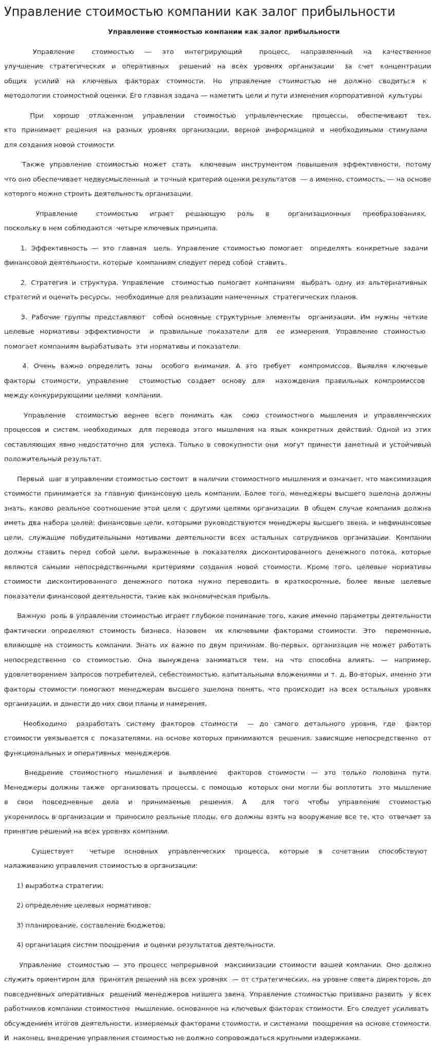 Управление стоимостью компании как залог прибыльности