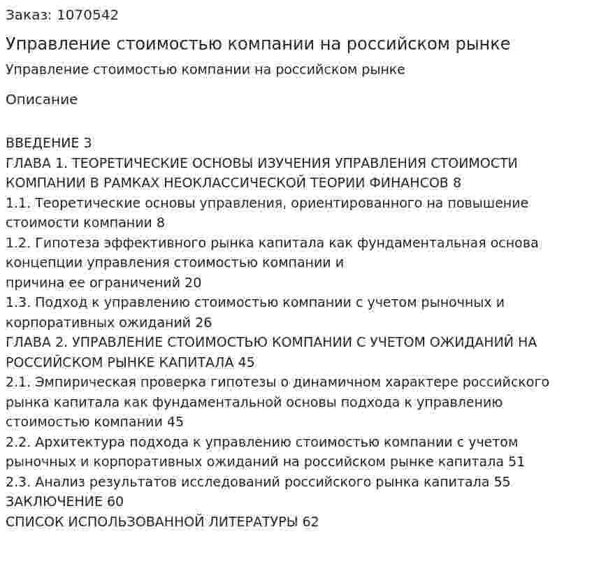Управление стоимостью компании на российском рынке (дипломная работа) 