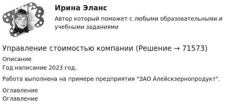     
            Описание
            Год написание 2023 год. Работа выполнена на примере предприятия ЗАО Алейскзернопродукт. 
            Оглавление
            Оглавление  
            
            
            Управление социальным развитием организации (тест с ответами Синергия/МОИ/ МТИ)Управление стоимостью компании💯 Управление стрессами (все ответы на тест Синергия / МТИ / МосАП, декабрь 2022)💯 Управление стрессами (все ответы на тест Синергия / МТИ / МосАП, март 2023)Управление стрессами (тест с ответами Синергия)Управление творческим процессом в рекламе и связях с общественностьюУправление творческим процессом в рекламе и связях с общественностью (тест с ответами Синергия)Управление социально-техническими системами (тест с ответами) 20 вопросов 100%Управление социально-экономическим развитием города. Синергия. Ответы на ИТОГОВЫЙ ТЕСТ. На отлично!💯 Управление социально-экономическим развитием города [Тема 1-6] (ответы на тесты Синергия / МОИ / МТИ / МосАП, ноябрь 2023)Управление социально-экономическим развитием города (тест с ответами Магистратура Синергия)Управление социальными проектами.фмен_МАГ. Синергия. Ответы на ИТОГОВЫЙ ТЕСТ. На отлично!Управление социальными проектами.фмен_МАГ (тест с ответами Магистратура Синергия)💯 Управление социальным развитием организации.м (все ответы на тест Синергия / МТИ / МосАП, июль 2022)