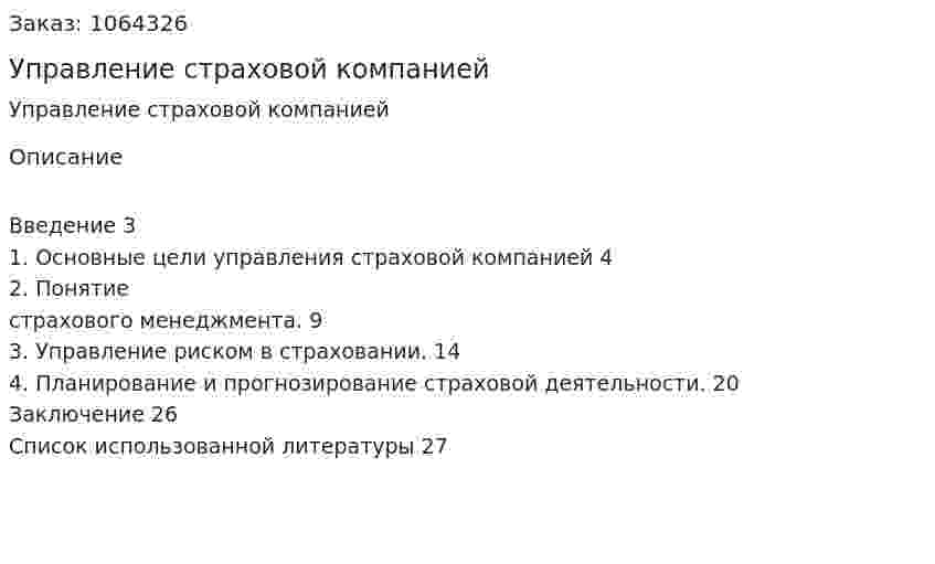 Управление страховой компанией (реферат) 
