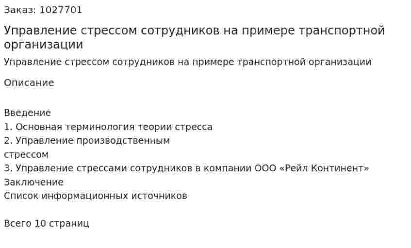 Управление стрессом сотрудников на примере транспортной организации 