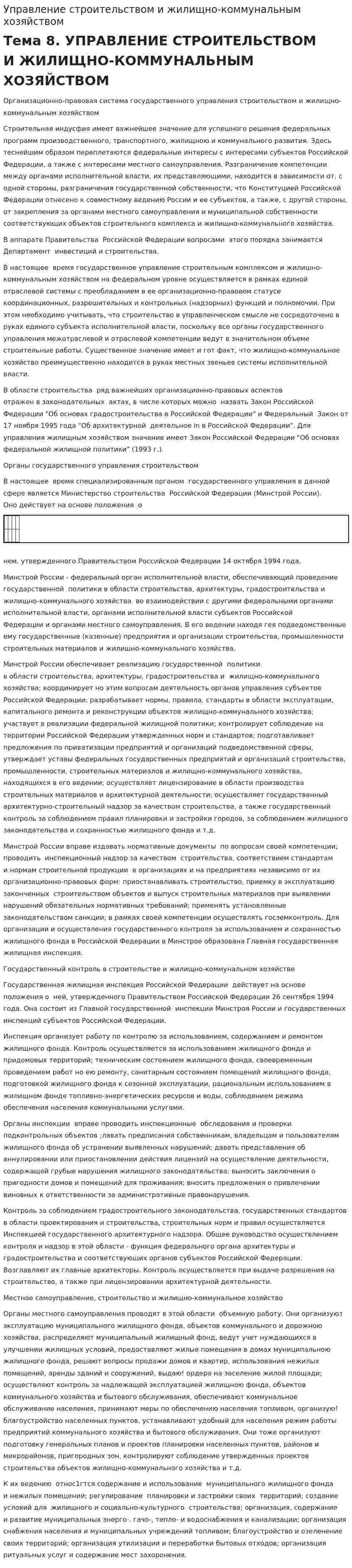 Управление строительством и жилищно-коммунальным хозяйством