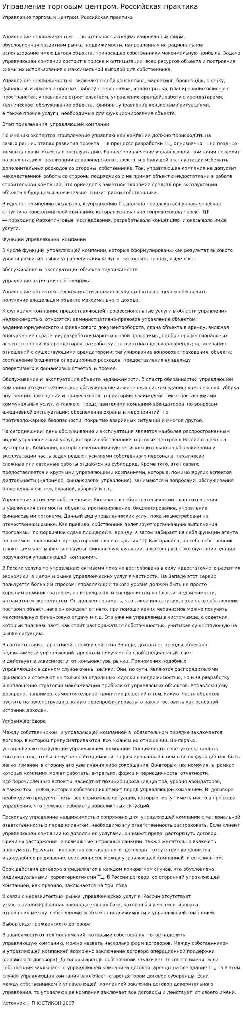 Управление торговым центром. Российская практика