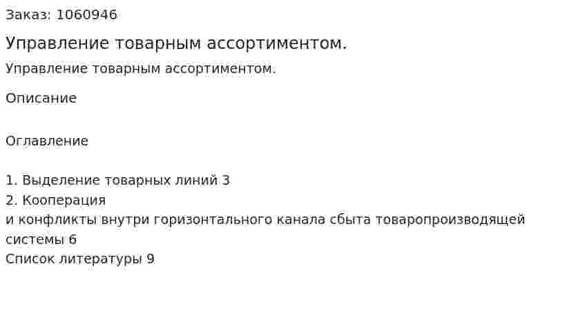 Управление товарным ассортиментом. (реферат) 