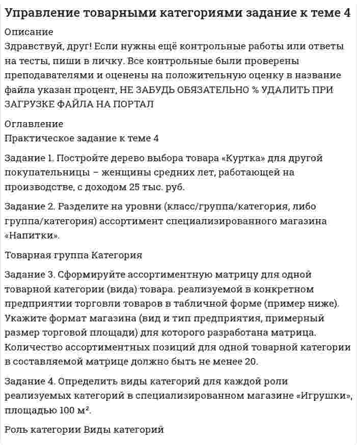 




Описание


Здравствуй, друг! Если нужны ещё работы, пиши в личку. Все контрольные были проверены преподавателями и оценены на положительную оценку в название файла указан процент, НЕ ЗАБУДЬ ОБЯЗАТЕЛЬНО % УДАЛИТЬ ПРИ ЗАГРУЗКЕ ФАЙЛА НА ПОРТАЛ




Оглавление


Практические задания к теме 5
Задание 1.
По счету «Касса» подсчитайте обороты и определите конечный остаток.
Данные для решения задачи:
 
1. Остаток денег в кассе 31 августа 200_ г. 2 100
2. Поступили 1 сентября 200_ г. в кассу денежные средства:
за проданную продукцию 2 800
остаток неиспользованных подотчетных сумм 500
из банка для выплаты заработной платы 122 000
с расчетного счета на хозяйственные расходы 50 000
3. Выдано из кассы:
подотчетным лицам 3 600
заработная плата работникам 120 000
на командировочные расходы 25 000
Задание 2.
По пассивному счету «Расчеты с персоналом по оплате труда» отразите операции по движению задолженности по заработной плате, подсчитайте обороты и конечный остаток с учетом того, что все работники явились в день выплаты заработной платы в кассу.
 
Данные для решения задачи:
 
1. Остаток непогашенной задолженности по заработной плате на 1 сентября 200_ г. 25 000 руб.
2. Начислена заработная плата:
рабочим за изготовление продукции 140 000 руб.
цеховому персоналу 80 000 руб.
административно-управленческому персоналу организации 70 000 руб.
3. Удержаны из заработной платы:
налог на доходы физических лиц 36 000 руб.
за бракованную продукцию 2 000 руб.
алименты 10 000 руб.
4. Выдана из кассы заработная плата ?
5. Остаток денежных средств на 1 октября 200_ г. ?
Задание 3
а) Рассчитайте себестоимость отпущенных в производство материалов методом средней себестоимости, ФИФО и сделайте анализ их применения.
Данные для решения задачи:
1. Остаток материалов на складе на 1 июля 200_ г. - 15 единиц.
2. Поступили в отчетном месяце материалы:
2 июля - 20 единиц по цене 8 руб. 50 коп.
8 июля - 16 единиц по цене 9 руб. 00 коп.
12 июля - 25 единиц по цене 10 руб. 00 коп.
20 июля - 12 единиц по цене 12 руб. 50 коп.
25 июля - 30 единиц по цене,11руб. 50 коп.
3. Израсходованы в отчетном месяце материалы - 100 единиц. Решение осуществите в следующей таблице:
 
Расчет средней себестоимости отпущенных в производство материалов
№
п/п Показатели Количество единиц Цена
(руб.) Сумма
(руб.)
1. Остаток материалов на 1 июля 200_ г. 15
2. Поступило в отчетном месяце
2 июля 20 8,50 170,00
8 июля 16 9,00 144,00
12 июля 25 10,00 250,00
20 июля 12 12,50 150,00
25 июля 30 11,50 345,00
3. Итого поступило: 103 1059,00
4. Израсходовано 100 8,97 897,00
Сальдо на 1 августа 200_ г. 18 8,97 161,46
 
б) Рассчитайте себестоимость отпущенных в производство материалов методом ФИФО.
При методе ФИФО в первую очередь списываются в расход материалы первой закупленной партии, затем – второй, третьей и т.д., т.е. в той последовательности, в какой они поступили на склад организации.
Данные для решения задачи:
1. Остаток материалов на складе на 1 августа 200_ г. - 12 единиц по
цене 6 руб.
2. Поступили в отчетном месяце материалы:
1 августа - 10 единиц по цене 7 руб.
5 августа - 15 единиц по цене 8 руб.
10 августа - 18 единиц по цене 9 руб.
22 августа-25 единиц по цене 11 руб.
29 августа - 10 единиц по цене 12 руб.
3. Израсходованы в отчетном месяце материалы - 85 единиц.
Решение осуществите в таблице, приведенной в задании а).
в) Рассчитайте себестоимость отпущенных в производство материалов методом средней стоимости.
1. Остаток материалов на складе на 1 сентября 2002 г. - 35 единиц по цене 5 руб.



            
            
            Задание 1. Построить таблицу истинности для следующих выражений и представить их в СДНФ и СКНФ. Задание 2. Упростить логическое выражение. Осуществить переход к стандартному базису (отрицание только над логическими переменными) и построить схему из функциональных элементов.Задание 1. Постройте дерево выбора товара «Куртка» для другой покупательницы – женщины средних лет, работающей на производстве, с доходом 25 тыс. руб. Задание 2. Разделите на уровни (класс/группа/категория, либо группа/категория) ассортимент специализированного магазина «Напитки».Задание 1 Поступившие денежные средства в счет оплаты вклада в уставный капитал, были распределены следующим образом: внесено при открытии расчетного счета в банк 32 500 руб.; оставлено в кассе 5 000 руб. Отразить данную операцию на счетах бухгалтерского учета.Задание 1 Поступило предложение торговым организациям взять в аренду площади под офисы и магазины, во вновь построенном торговом центре. Торговый центр находится в центре города. Аренда дорогая, но проходимость довольно большая, за счет расположенных вокруг учебных заведений, банков, больницы, удобного подъезда, парковки.Задание 1. По счету «Касса» подсчитайте обороты и определите конечный остаток. Данные для решения задачи: 1. Остаток денег в кассе 31 августа 200_ г. 2 100ЗАДАНИЕ 1 по теме: Деньги, их сущность, роль и эволюция. Законы денежного обращения. Денежная система государства Вариант 2 Найдите статистические данные об уровне инфляции в России, используя информационные материалы Банка России и Росстата РФ за период 5 последних лет, а также об инфляции в другой стране (на выбор)ЗАДАНИЕ 1 по теме: Деньги, их сущность, роль и эволюция. Законы денежного обращения. Денежная система государства Вариант 2 Найдите статистические данные об уровне инфляции в России, используя информационные материалы Банка России и Росстата РФ за период 5 последних лет, а также об инфляции в другой стране (на выбор). 2Задание 1. Построить модель парной линейной регрессии y = a + bx +e. 2. Изобразить на графике исходные и модельные значения. 3. Рассчитать коэффициенты корреляции и эластичности, коэффициенты эластичности сопоставить с коэффициентами регрессии.Задание 1. Построить модель парной линейной регрессии y = a + bx +e. 2. Изобразить на графике исходные и модельные значения. 3. Рассчитать коэффициенты корреляции и эластичности, коэффициенты эластичности сопоставить с коэффициентами регрессии.. 2Задание 1. Построить модель парной линейной регрессии y = a + bx +e. 2. Изобразить на графике исходные и модельные значения. 3. Рассчитать коэффициенты корреляции и эластичности, коэффициенты эластичности сопоставить с коэффициентами регрессии.. 3Задание 1. Построить модель парной линейной регрессии y = a + bx +e. 2. Изобразить на графике исходные и модельные значения. 3. Рассчитать коэффициенты корреляции и эластичности, коэффициенты эластичности сопоставить с коэффициентами регрессии.. 4Задание 1. Построить модель парной линейной регрессии y = a + bx +e. 2. Изобразить на графике исходные и модельные значения. 3. Рассчитать коэффициенты корреляции и эластичности, коэффициенты эластичности сопоставить с коэффициентами регрессии. 4. Сделать прогноз на следующий шаг.Задание 1. Построить модель парной линейной регрессии y = a + bx +e. 2. Изобразить на графике исходные и модельные значения. 3. Рассчитать коэффициенты корреляции и эластичности, коэффициенты эластичности сопоставить с коэффициентами регрессии.. 5Задание 1. Построить модель парной линейной регрессии y = a + bx +e. 2. Изобразить на графике исходные и модельные значения. 3. Рассчитать коэффициенты корреляции и эластичности, коэффициенты эластичности сопоставить с коэффициентами регрессии.. 6