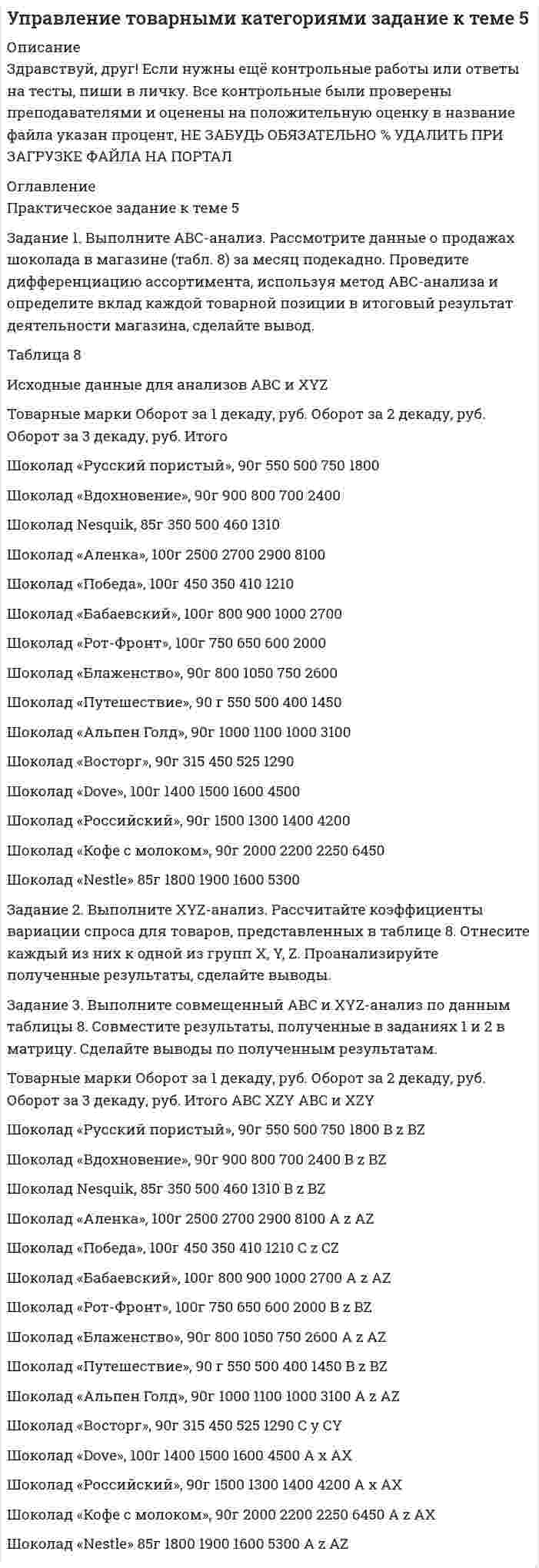 




Описание


Задание 1 
Вы секретарь в Администрации города. Вам дано задание подготовить ПОСТАНОВЛЕНИЕ Администрации города следующего содержания: в целях оптимизации маршрутной сети городского пассажирского транспорта и в соответствии с Федеральным законом от 13.07.2015 № 220-ФЗ «Об организации регулярных перевозок пассажиров и багажа автомобильным транспортом и городским наземным электрическим транспортом в Российской Федерации и о внесении изменений в отдельные законодательные акты Российской Федерации», на основании акта обследования участков улично-дорожной сети администрация города постановляет отменить муниципальные маршруты регулярных перевозок № 112233 «А-Б», № 665599 «С-Р». Управлению транспорта администрации города необходимо внести соответствующие изменения в реестр маршрутов регулярных перевозок. Отделу по связям со средствами массовой информации опубликовать настоящее постановление на официальном сайте.
Оформите постановление, недостающие данные придумайте самостоятельно.
Задание 2 
Подготовьте макет журнала регистрации постановлений главы Администрации города. В подготовленном макете произведите регистрацию постановления из задания 1. Недостающие данные придумайте самостоятельно.
Задание 3
Подготовьте лист ознакомления с Постановлением главы Администрации города. Внесите в лист ознакомления данные из задания 1. (Вам необходимо ознакомить с постановлением Управление транспорта и Отдел по связям со средствами массовой информации). Недостающие данные придумайте самостоятельно.
Задание 4
Вы секретарь главы Администрации города. Вам поступила жалоба от гражданина города Иванова Ивана Ивановича на отсутствие городского транспорта после 22:00 с остановки «Остановка № 1». Обращение прислано по электронной почте.
Подготовьте макет журнала регистрации обращений граждан. Внесите сведения из задания в журнал.
Задание 5 
Подготовьте ответ на обращение гражданина из задания № 4 и оформите его на бланке Администрации города. Сообщите, что городской транспорт с остановки «Остановка № 1» после 22:00 ходит по расписанию «Автобус № 1. График движения по расписанию 22:35, 23:15, 23:45». Недостающие данные придумайте самостоятельно.
Задание 6 
Подготовьте алгоритм рассмотрения обращений, содержащих вопросы, решение которых не входит в компетенцию Администрации города. Оформите алгоритм в виде списка из 3-7 пунктов.
Задание 7 
Разработайте макет аналитической справки по обращениям граждан в Администрацию города за квартал. Недостающие данные придумайте самостоятельно.




Оглавление


Задание 1 
Вы секретарь в Администрации города. Вам дано задание подготовить ПОСТАНОВЛЕНИЕ Администрации города следующего содержания: в целях оптимизации маршрутной сети городского пассажирского транспорта и в соответствии с Федеральным законом от 13.07.2015 № 220-ФЗ «Об организации регулярных перевозок пассажиров и багажа автомобильным транспортом и городским наземным электрическим транспортом в Российской Федерации и о внесении изменений в отдельные законодательные акты Российской Федерации», на основании акта обследования участков улично-дорожной сети администрация города постановляет отменить муниципальные маршруты регулярных перевозок № 112233 «А-Б», № 665599 «С-Р». Управлению транспорта администрации города необходимо внести соответствующие изменения в реестр маршрутов регулярных перевозок. Отделу по связям со средствами массовой информации опубликовать настоящее постановление на официальном сайте.
Оформите постановление, недостающие данные придумайте самостоятельно.
Задание 2 
Подготовьте макет журнала регистрации постановлений главы Администрации города. В подготовленном макете произведите регистрацию постановления из задания 1. Недостающие данные придумайте самостоятельно.
Задание 3
Подготовьте лист ознакомления с Постановлением главы Администрации города. Внесите в лист ознакомления данные из задания 1. (Вам необходимо ознакомить с постановлением Управление транспорта и Отдел по связям со средствами массовой информации). Недостающие данные придумайте самостоятельно.
Задание 4
Вы секретарь главы Администрации города. Вам поступила жалоба от гражданина города Иванова Ивана Ивановича на отсутствие городского транспорта после 22:00 с остановки «Остановка № 1». Обращение прислано по электронной почте.
Подготовьте макет журнала регистрации обращений граждан. Внесите сведения из задания в журнал.
Задание 5 
Подготовьте ответ на обращение гражданина из задания № 4 и оформите его на бланке Администрации города. Сообщите, что городской транспорт с остановки «Остановка № 1» после 22:00 ходит по расписанию «Автобус № 1. График движения по расписанию 22:35, 23:15, 23:45». Недостающие данные придумайте самостоятельно.
Задание 6 
Подготовьте алгоритм рассмотрения обращений, содержащих вопросы, решение которых не входит в компетенцию Администрации города. Оформите алгоритм в виде списка из 3-7 пунктов.
Задание 7 
Разработайте макет аналитической справки по обращениям граждан в Администрацию города за квартал. Недостающие данные придумайте самостоятельно.



            
            
            ЗАДАНИЕ: 1. Выделить роль и место экономической безопасности в системе категорий национальной безопасности. Вопросы для проверки: 4. На чем основана концепция экономической безопасности Японии? 10. Что называется национальным экономическим пространством?Задание 1. Выполните АВС-анализ. Рассмотрите данные о продажах шоколада в магазине (табл. 8) за месяц подекадно. Проведите дифференциацию ассортимента, используя метод АВС-анализа и определите вклад каждой товарной позиции в итоговый результат деятельности магазина, сделайте вывод.Задание 1. Выполните прогноз банкротства Акмолинского райпо на основе следующих данных, используя двухфакторную модель Z-счета. Сделайте мотивированное профессиональное суждение о вероятности банкротства этой организации. Таблица 1 Показатели Акмолинского райпо, млн. руб.Задание 1. Выполните прогноз банкротства Акмолинского райпо на основе следующих данных, используя двухфакторную модель Z-счета. Сделайте мотивированное профессиональное суждение о вероятности банкротства этой организации. Таблица 1 Показатели Акмолинского райпо, млн. руб. Показатели На начало года На конец годаЗадание 1 Вы секретарь в Администрации города. Вам дано задание подготовить ПОСТАНОВЛЕНИЕ Администрации города следующего содержания: в целях оптимизации маршрутной сети городского пассажирского транспорта и в соответствии с Федеральным законом от 13.07.2015 № 220-ФЗЗадание 1. Вычислите значение выражения 9E16 – 9416. В ответе запишите вычисленное значение в десятичной системе счисления. Для выполнения задания 1 необходимо использовать следующие данные: В двоичной системе:Задание 1. Вы являетесь конкурсантом ежегодного внутреннего конкурса «Педагог-профессионал» начального звена и в номинации «Скорая помощь» оказались самым сильным участником, для звания «абсолютного победителя» необходимо продемонстрировать ваши знания, умения и навыки по предупреждению развития заболеваний ребенка.ЗАДАНИЕ 1 В таблице представлены данные о распределении затрат времени на дорогу одним работником. По данным таблицы охарактеризовать ряд распределения с помощью следующих показателей: 1. Средняя величина анализируемого признака; 2. Размах вариации; 3. Среднее линейное отклонение; 4. Среднее квадратическое отклонение;Задание 1. В типографии «А Принт» работают 15 человек. Средний возраст – 24 года. Профессиональные качества сотрудников полностью устраивают руководителя компании.Задание 1 В чем заключается высшая юридическая сила конституции? Используйте для примера Основной закон ФРГ, Конституцию США, Франции, Японии.Задание 1. В чем заключается сущность бухгалтерского дела? Задание 2. Что является предметом бухгалтерского дела? Задание 3. Можно ли считать процесс ведения бухгалтерского учета бухгалтерским делом?Задание 1. Выберите правильный вариант ответа 1. Last year I .... a schoolboy, now I ...... a medical student. 1. was, is 2. am, has been 3. was, am 4. was, have been 2. His friend and adviser .... Mr.Brown.Задание 1 Выберите правильный вариант ответа. Предмет анализа хозяйственной деятельности: а) финансово-хозяйственная деятельность предприятия б) экономические результаты хозяйственной деятельности в) причинно-следственные связи экономических явлений и процессовЗадание 1. Выделите критерии и разработайте диагностическую карту оценки уровня физического развития и подготовленности детей младшего школьного возраста. Последовательность выполнения: 1.Выделить критерии оценки и шкалу для каждого теста.
