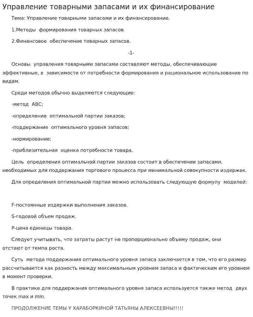 Управление товарными запасами и их финансирование