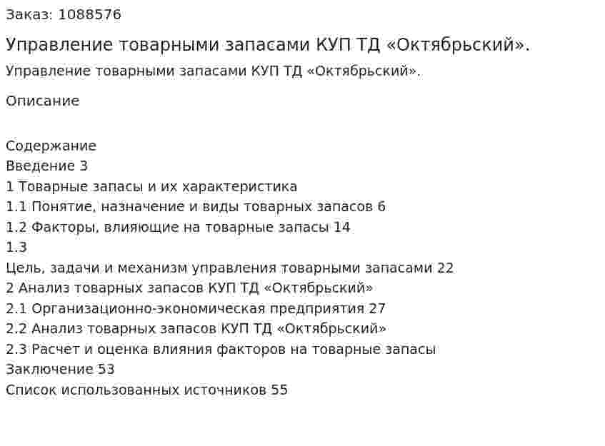 Управление товарными запасами КУП ТД «Октябрьский». (дипломная работа) 