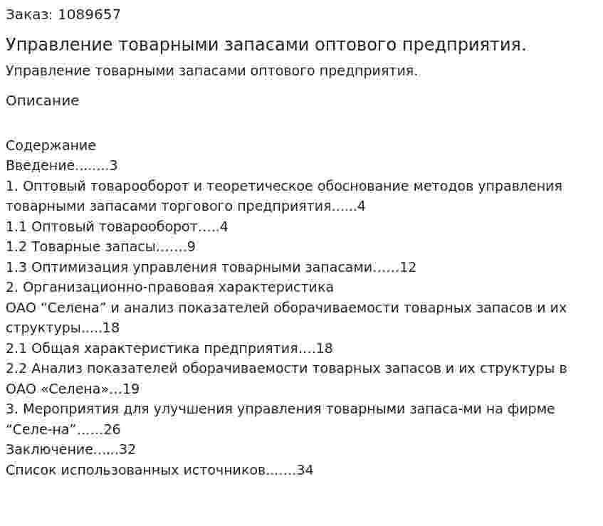 Управление товарными запасами оптового предприятия. (курсовая работа) 