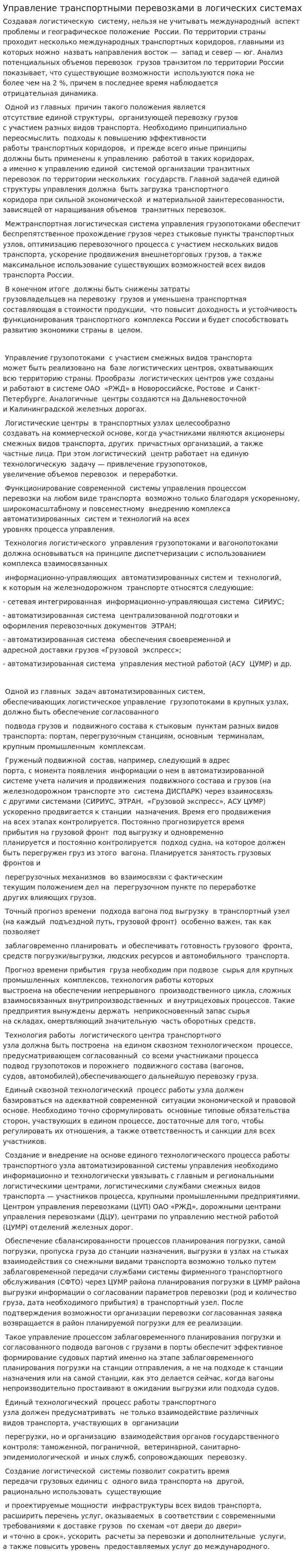 Управление транспортными перевозками в логических системах