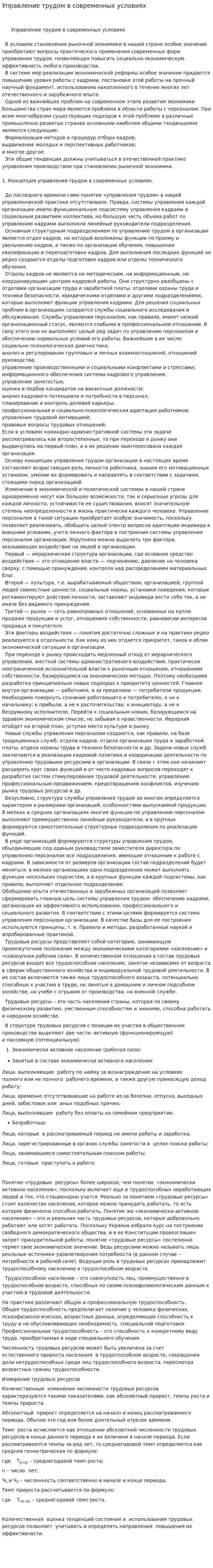 Управление трудом в современных условиях