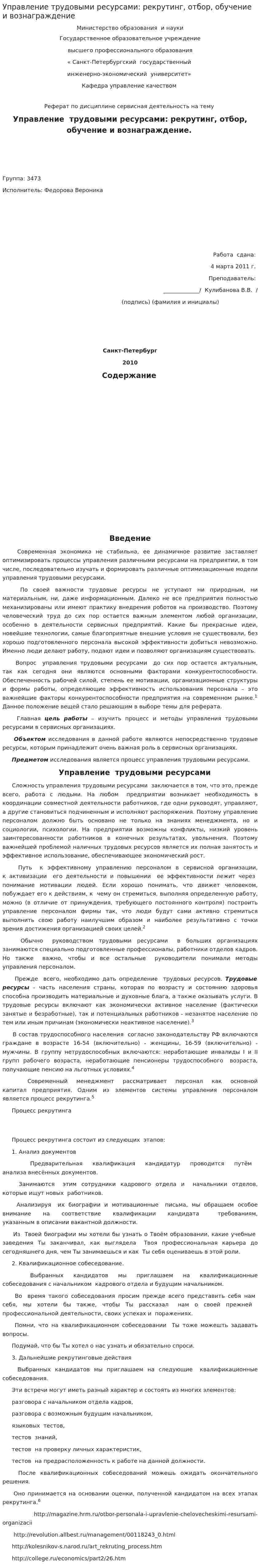 Управление трудовыми ресурсами: рекрутинг, отбор, обучение и вознаграждение