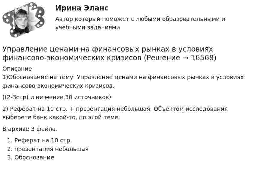      
          Описание
          1)Обоснование на тему: Управление ценами на финансовых рынках в условиях финансово-экономических кризисов.((2-3стр) и не менее 30 источников)2) Реферат на 10 стр. + презентация небольшая. Объектом исследования выберете банк какой-то, по этой теме.В архиве 3 файла.Реферат на 10 стр. презентация небольшаяОбоснование  
            
            
            Управление фондовым портфелем.фэ_БАК (тест с ответами Синергия/МОИ/ МТИ /МОСАП)Управление ценами на финансовых рынках в условиях финансово-экономических кризисовУправление цепями поставок ММУ 2023г.Управление человеческими ресурсамиУправление человеческими ресурсамиУправление человеческими ресурсамиУправление человеческими ресурсамиУправление финансовыми рисками УПРАВЛЕНИЕ ФИНАНСОВЫМИ РИСКАМИ - вариант №1Управление финансовыми рисками - версия 2.💯 Управление финансовыми рисками (ответы на тест Синергия / МТИ / МосАП, ноябрь 2022)💯 Управление финансовыми рисками (ответы на тест Синергия / МТИ / МосАП, сентябрь 2022)Управление финансовыми рисками (практическая работа)💯 Управление фондовым портфелем.фэ_БАК (ответы на тест Синергия / МОИ / МТИ / МосАП, ноябрь 2023)