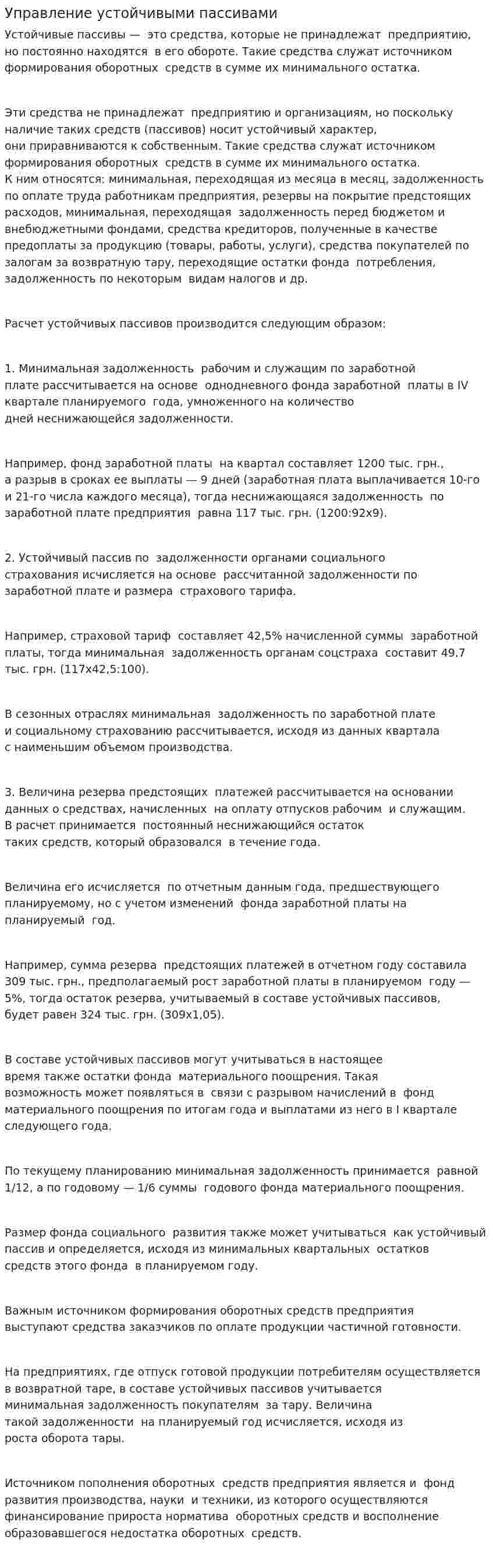 Управление устойчивыми пассивами