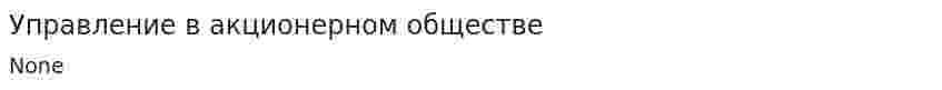 Управление в акционерном обществе