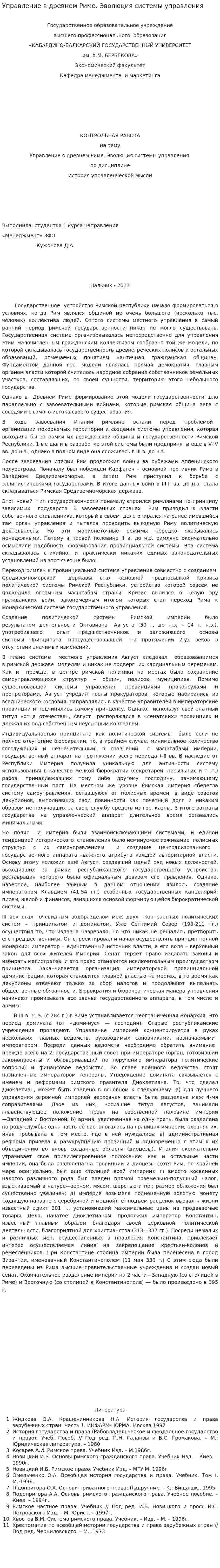 Управление в древнем Риме. Эволюция системы управления