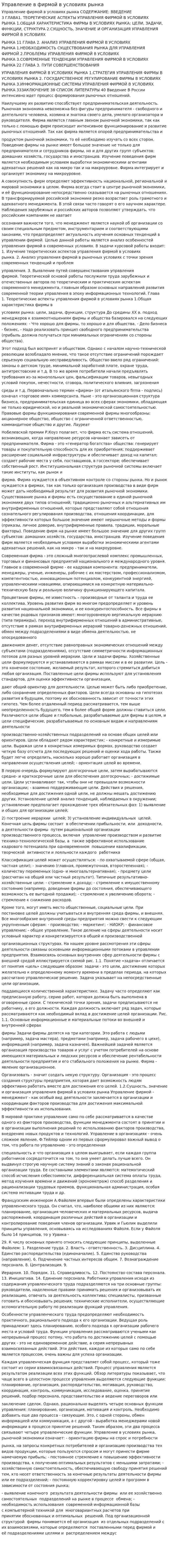 Управление в фирмой в условиях рынка