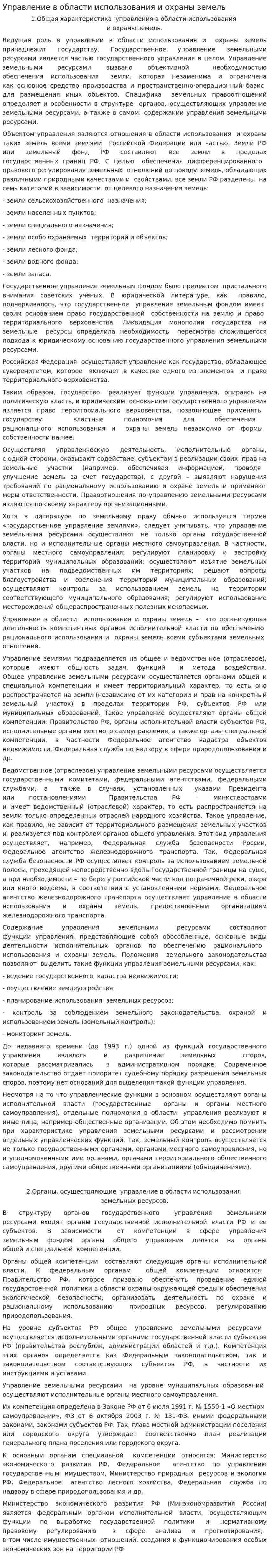 Управление в области использования и охраны земель