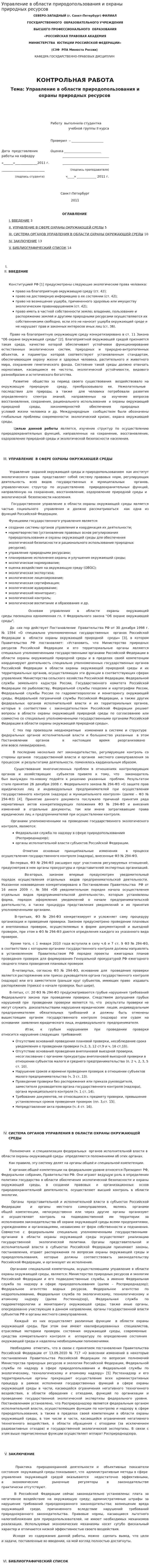 Управление в области природопользования и охраны природных ресурсов