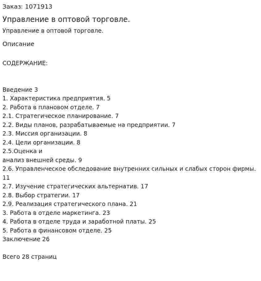 Управление в оптовой торговле. (курсовая работа) 