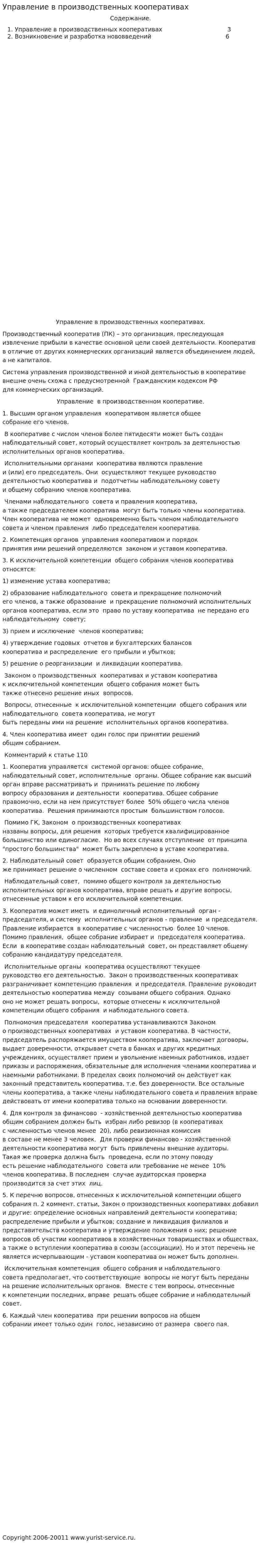 Управление в производственных кооперативах. 3