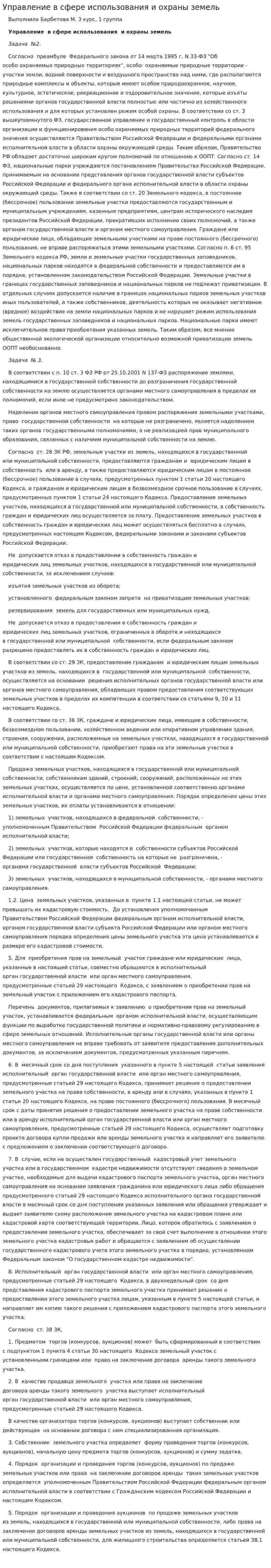 Управление в сфере использования и охраны земель