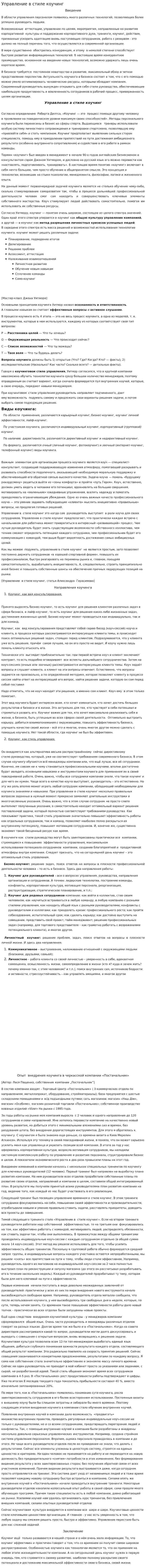Управление в стиле коучинг