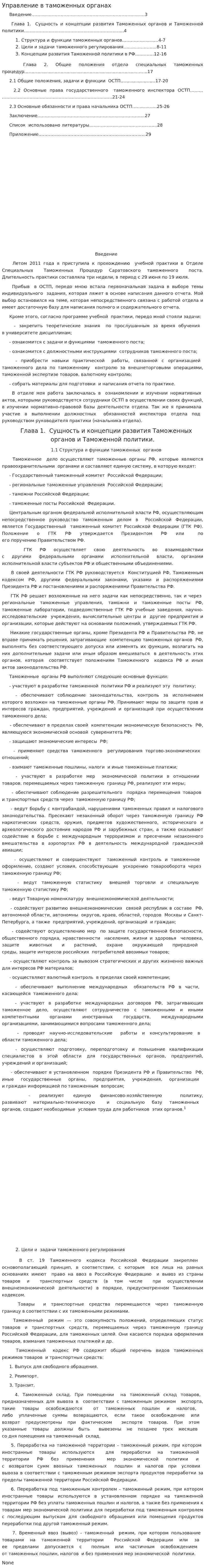 Управление в таможенных органах. 3